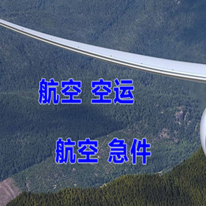 长春龙嘉空运快递-选东方航空和上海航空